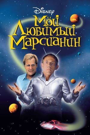 Дивитися Мій улюблений марсіанин онлайн Мій улюблений марсіанин онлайн
