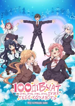 100 дівчат, які дуже, дуже, дуже, дуже, дуже тебе кохають онлайн