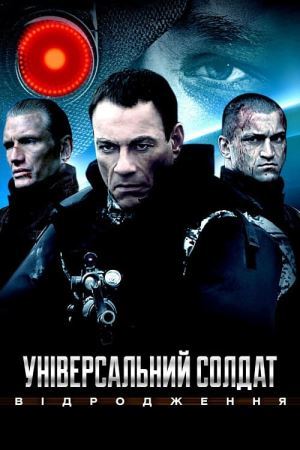 Дивитися Універсальний солдат 3: Відродження онлайн