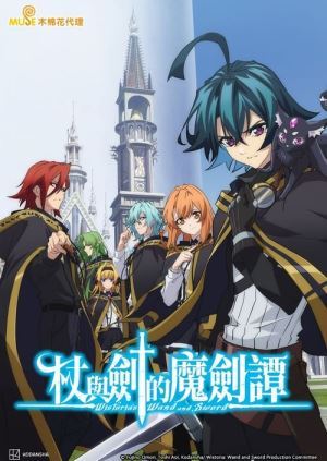 Вісторія: жезл і меч онлайн