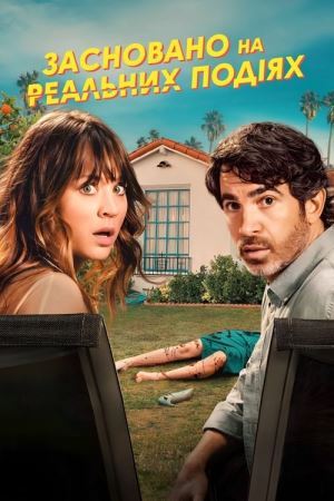 Засновано на реальних подіях онлайн