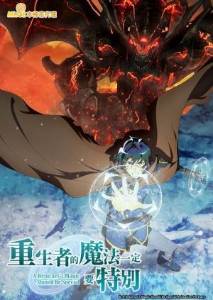Маг, що повернувся, — особливий / Магія поверненого має бути особливою онлайн