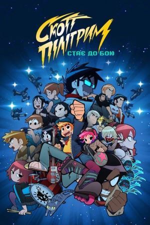 Скотт Піліґрим стає до бою онлайн