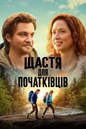 Щастя для початківців онлайн