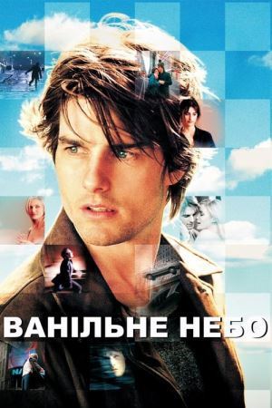 Дивитися Ванільне небо онлайн Ванільне небо онлайн