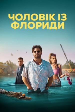Чоловік із Флориди онлайн