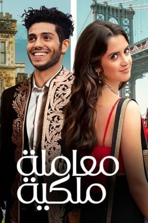 Королівський підхід онлайн