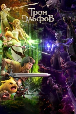 Гніздо дракона 2: Трон ельфів онлайн