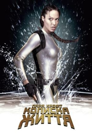 Лара Крофт: Розкрадачка гробниць. Колиска життя онлайн