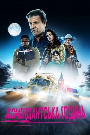 Дивитися Комендантська година онлайн Комендантська година онлайн