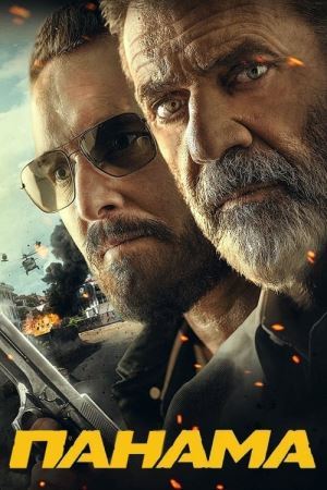 Панама онлайн