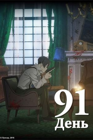 91 день онлайн