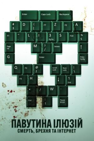 Павутина ілюзій: Смерть, брехня та інтернет онлайн