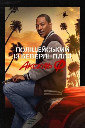 Дивитися Поліцейський із Беверлі-Гіллз: Аксель Ф. онлайн Поліцейський із Беверлі-Гіллз: Аксель Ф. онлайн
