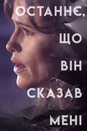 Дивитися Останнє, що він сказав мені онлайн Останнє, що він сказав мені онлайн