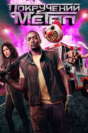 Поплавлений метал онлайн