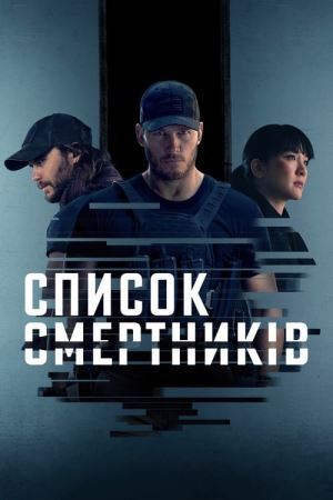 Дивитися Список смертників онлайн Список смертників онлайн