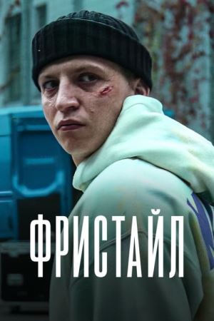 Дивитися Фристайл онлайн Фристайл онлайн