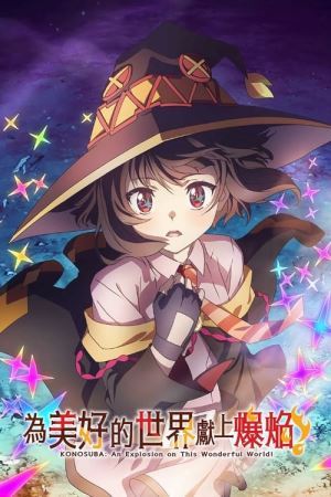 Цей прекрасний світ, благословенний вибухом! онлайн