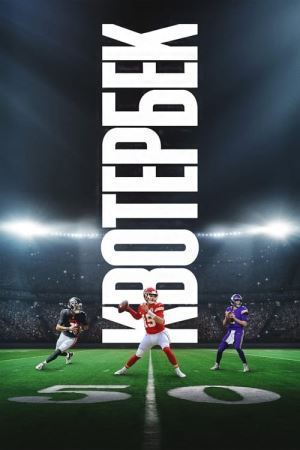 Квотербек онлайн