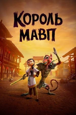 Король мавп онлайн