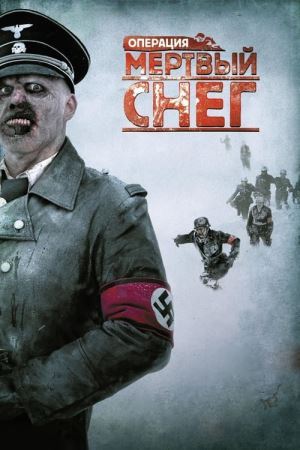 Дивитися Операція «Мертвий сніг» онлайн