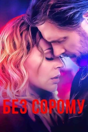 Без сорому онлайн