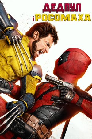 Дедпул і Росомаха онлайн