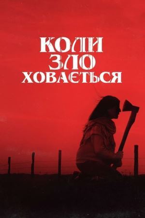 Коли зло ховається онлайн