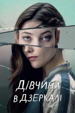 Дівчина в дзеркалі / Альма онлайн