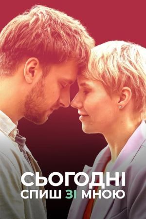 Дивитися Сьогодні спиш зі мною онлайн Сьогодні спиш зі мною онлайн