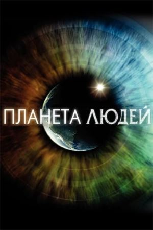 Планета людей онлайн