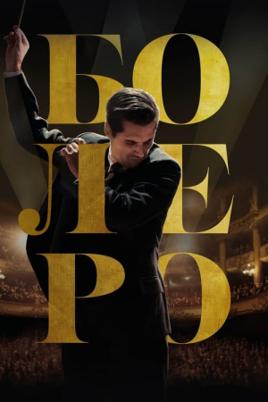 Болеро онлайн