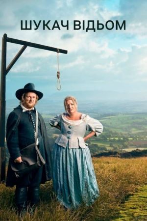 Шукач відьом онлайн