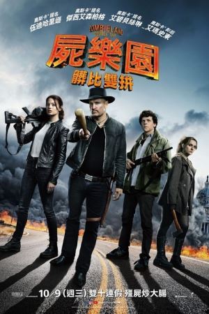 Зомбіленд: Подвійний постріл онлайн