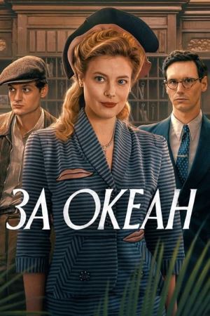 За океан онлайн