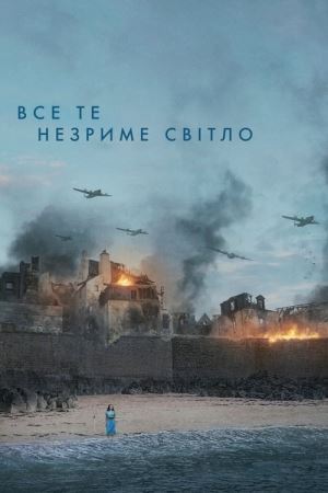 Все те незриме світло онлайн