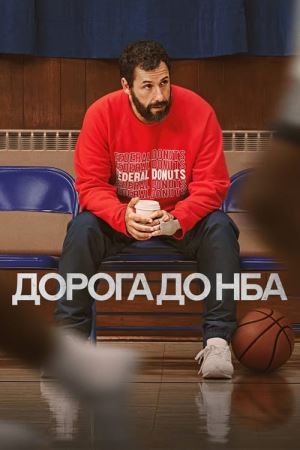 Дорога до НБА онлайн