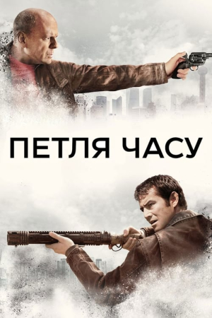Дивитися Петля часу онлайн Петля часу онлайн