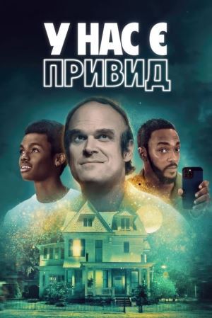 Дивитися У нас є привид онлайн У нас є привид онлайн