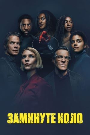 Замкнуте коло онлайн