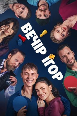 Вечір ігор онлайн