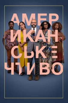 Американське чтиво онлайн