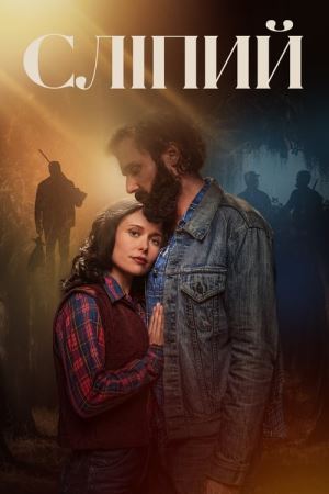 Дивитися Сліпий онлайн Сліпий онлайн