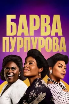 Барва пурпурова онлайн
