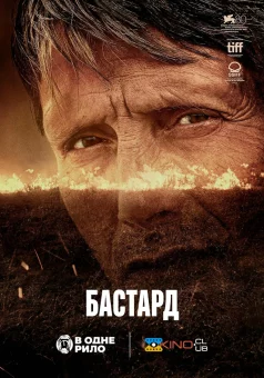 Бастард онлайн