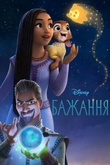 Бажання онлайн