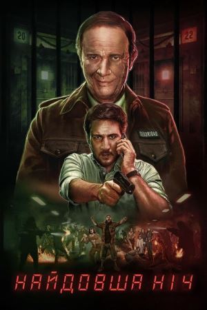 Найдовша ніч онлайн