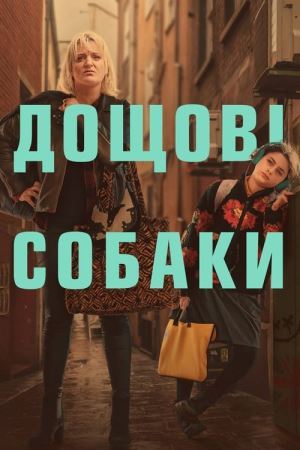 Пси дощу онлайн