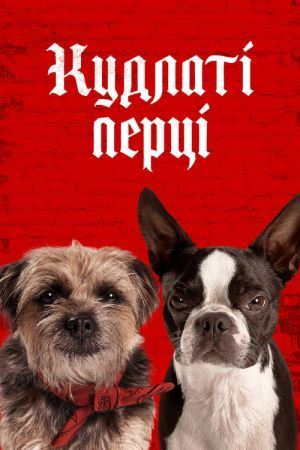 Кудлаті перці / Бродяги онлайн